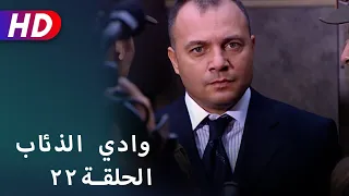 بجودة عالية HD | وادي الذئاب - الحلقة ٢٢