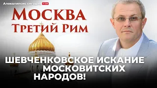 Шевченковское искание Московитских народов!