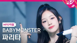 [MPD직캠] 베이비몬스터 파리타 직캠 4K 'SHEESH' (BABYMONSTER PHARITA FanCam) | @MCOUNTDOWN_2024.4.25