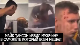 МАЙК ТАЙСОН ИЗБИЛ МУЖЧИНУ В САМОЛЁТЕ КОТОРЫЙ ВСЕМ МЕШАЛ!