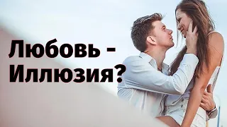 Любовь - это просто химическая реакция?