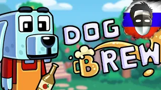 Dog Brew. Игра от блогера Юлика