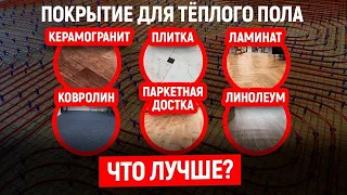 ПОКРЫТИЕ ДЛЯ ВОДЯНОГО ТЕПЛОГО ПОЛА (Какое Подходит Лучше?)