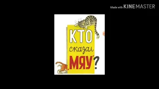 В.Сутеев "Кто сказал мяу ?:)"