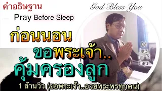 คำอธิษฐาน 3 (ก่อนนอน ขอพระเจ้าคุ้มครองลูก)  ⛪️ Before sleep May God protection me..โดย อ.วิชเญนทร์