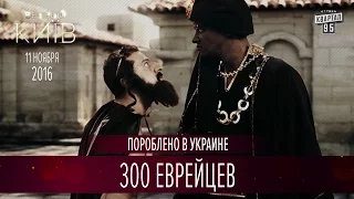 "Пороблено в Украине" - 300 еврейцев | Вечерний Киев 2016