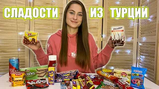 ПРОБУЮ ТУРЕЦКИЕ СЛАДОСТИ🔥 ВКУСНОСТИ ИЗ ТУРЦИИ!