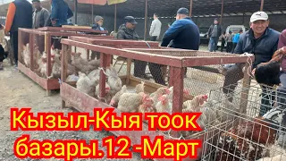 Кызыл-Кыя тоок базары!!!12-Март