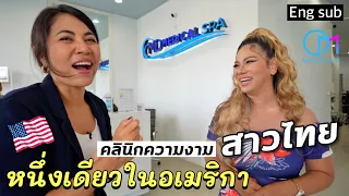 MD Medical Spa |สาวไทยมาเปิดคลินิกความงามในอเมริกา รายได้เท่าไหร่? ยากไหม? #มอสลา
