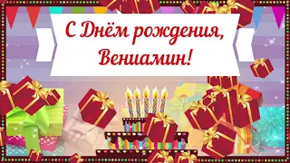 С Днем рождения, Вениамин! Красивое видео поздравление Вениамину, музыкальная открытка, плейкаст