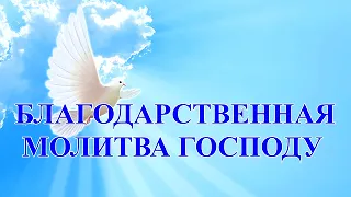 Благодарственная Молитва Господу Богу🙏Утром и Вечером  Благодари  Господа Словами  Признательности