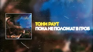 ТОНИ РАУТ - ПОКА НЕ ПОЛОЖАТ В ГРОБ (snippet 1)