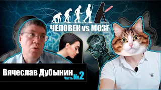 Мозг и поведение. Проблема свободы воли. Искусственный интеллект. Вячеслав Дубынин (Часть 2)