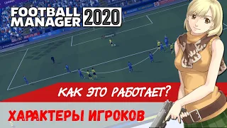 Характеры игроков ⭐️ Как это работает?  Football Manager 2020