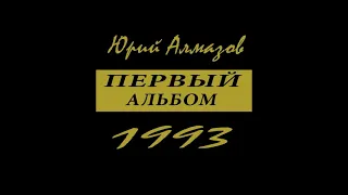 Юрий Алмазов - Папиросы(1993)