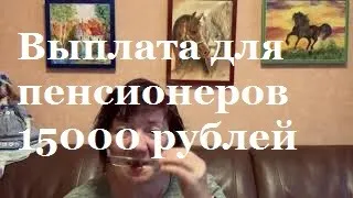 Для пенсионеров готовится выплата 15 тысяч