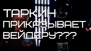 Дарт Вейдер выполняет приказы Таркина... ПОЧЕМУ?