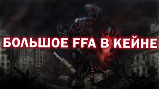 БОЛЬШОЕ FFA с НОД, ГСБ и Скринами в Command and Conquer 3: Kane's Wrath