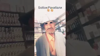 👍Лайк Монен 🧔БОБОИ РАЧАБАЛИ