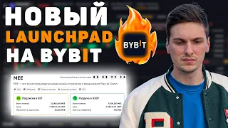 Новый Launchpad MEE на Бирже ByBit! Как я Буду Участвовать