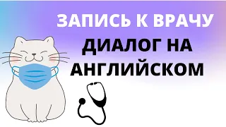 Запись к врачу на английском языке. Диалог на английском языке #АнглийскийЯзык #АнглийскиеДиалоги