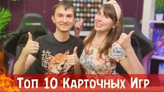 ТОП-10 ЛУЧШИХ Карточных Настольных игр ♥️🔥 Наши САМЫЕ ЛЮБИМЫЕ карточные игры