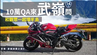 在武嶺上10萬QA，和觀眾一起環半島。【機車旅行】CBR650R