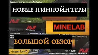 Обзор пинпойнтеров Minelab Pro-Find 35 и 15