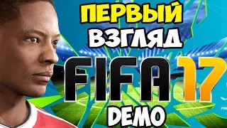 FIFA 17 DEMO | РЕЖИМ ИСТОРИЯ И МАНЧЕСТЕРСКОЕ ДЕРБИ | ПЕРВЫЙ ВЗГЛЯД