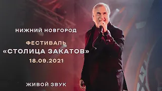 Валерий Меладзе. Фестиваль "Столица закатов".