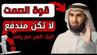 ياسر الحزيمي | كيف تتقن فن الهدوء و قوة  الصمت  | بودكاست الثقة بالنفس و شخصية قوية