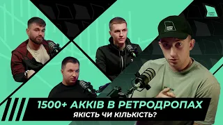 1500+ АККІВ В РЕТРОДРОПАХ, ЯКІСТЬ ЧИ КІЛЬКІСТЬ?