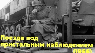 Поезда под пристальным наблюдением (Чехословакия, 1966)