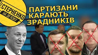 Зрадники масово вмирають. Партизани дістають кожного колаборанта