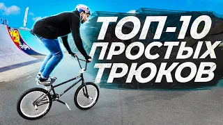 ТОП-10 Трюков на BMX для новичков! Костя Андреев, Кучер и другие!