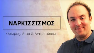 ΝΑΡΚΙΣΣΙΣΜΟΣ - Ορισμός, Αίτια & Αντιμετώπιση