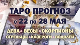 Таро прогноз 22 по 28 мая 2023 Девы Весы Скорпионы Стрельцы Козероги Водолеи