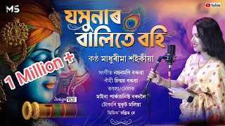 Jamunar Balite bohi || যমুনাৰ বালিতে বহি||Madhurima Saikia