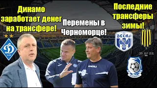 Динамо заработает много денег на трансфере! Перемены в Черноморце! Усиление Десны и Руха!