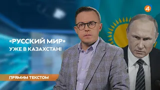 «Русский мир» в Казахстані / Петя — пес Зеленського / Прямим текстом з Остапом  Дроздовим