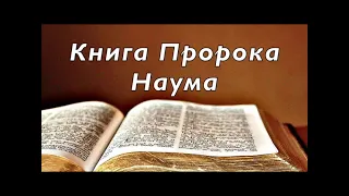 Библия книга пророка Наума