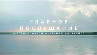 "ГЛАВНОЕ ПОСЛУШАНИЕ", док. фильм, Богородицкий Житенный монастырь на озере Селигер