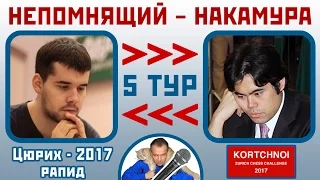 Непомнящий - Накамура, Итальянская партия. 5 тур, Цюрих 2017 рапид. Шахматы