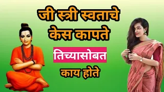 जी स्त्री स्वताचे केस कापते तिच्यासोबत काय घडते amazing motivation speech #samarth