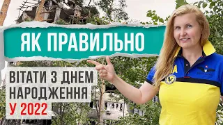 Як правильно вітати з Днем народження у 2022?