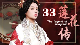 莲花传 33（宁静，王刚，冯远征）中国经典古装历史传奇电视连续剧