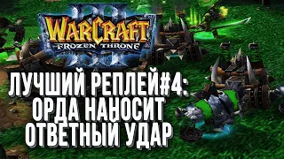 ТОП 4 ОРДА НАНОСИТ ОТВЕТНЫЙ УДАР: Moon (Ne) vs Grubby (Orc) Warcraft 3 Reforged