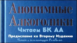 10. Предисловие ко Второму изданию. Читаем БК АА. Читает и комментирует РомПалыч