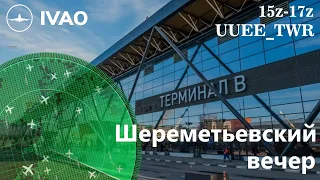 Вечернее Шереметьево / UUEE_TWR - Шереметьево вышка