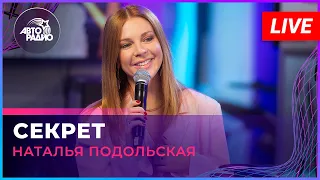 Наталья Подольская - Секрет (LIVE @ Авторадио)